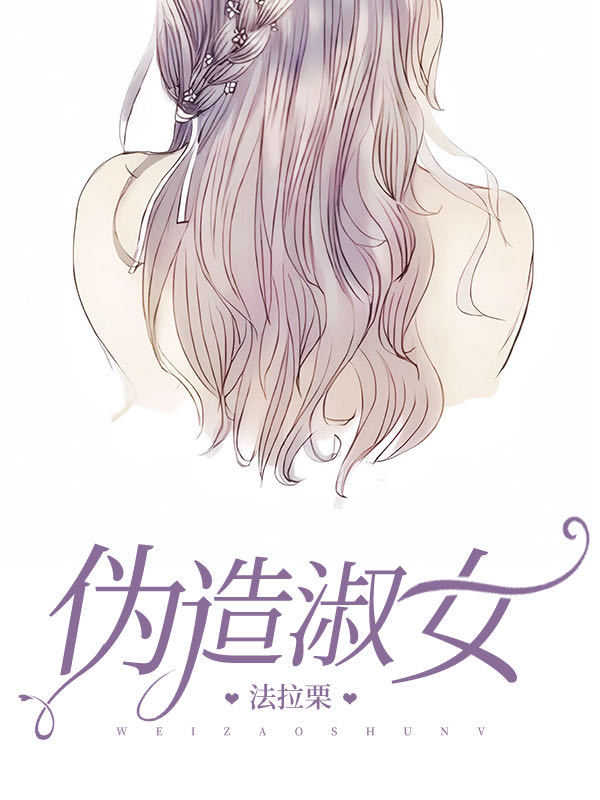 伪造淑女