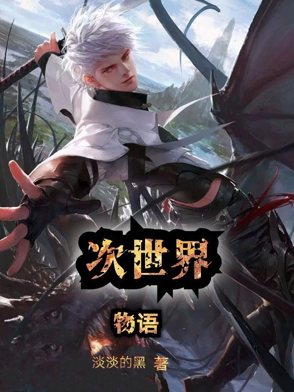 次世界物语