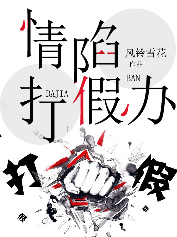 情陷打假办