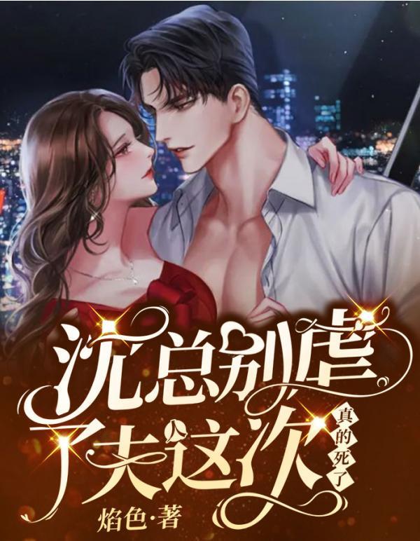 沈总别虐了，夫人这次真的死了