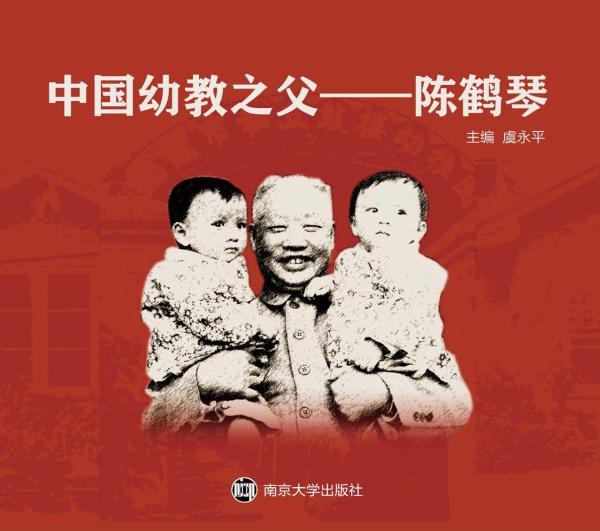 中国幼教之父——陈鹤琴
