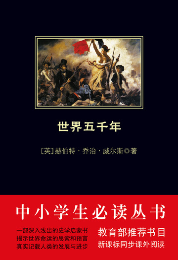 世界五千年（中小学生必读丛书）