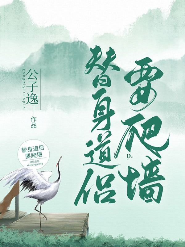 替身道侣要爬墙