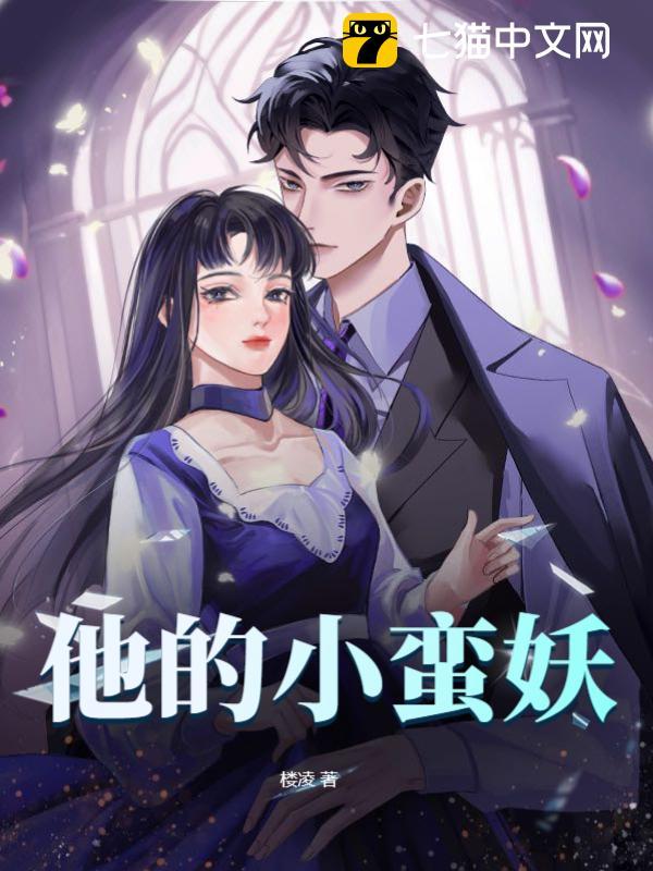 他的小蛮妖