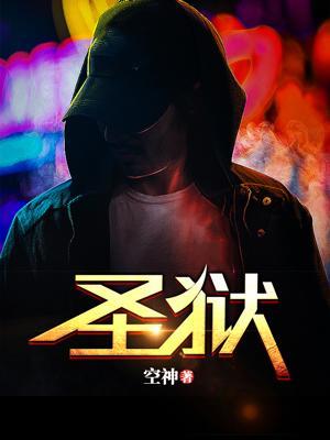 圣狱