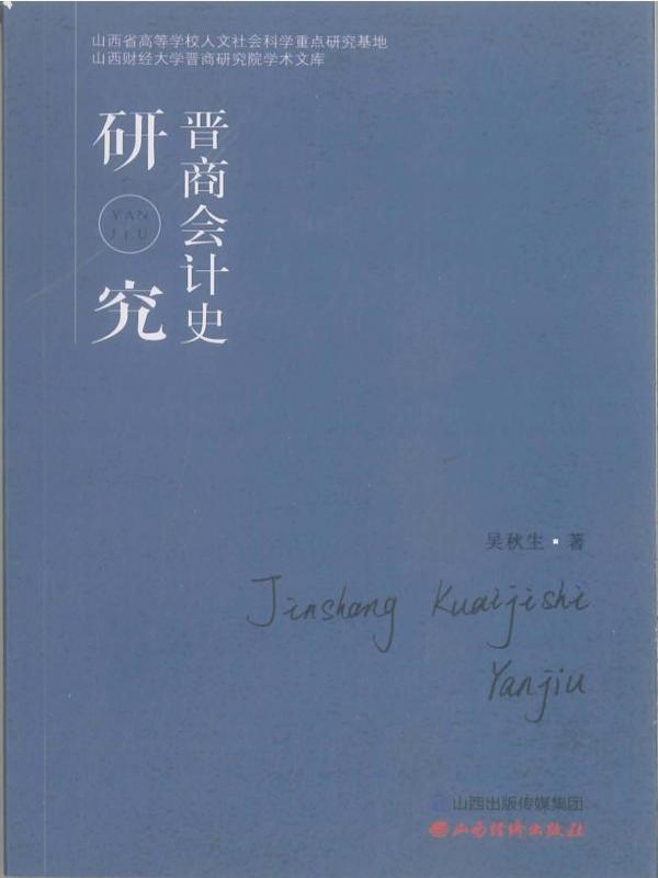 晋商会计史研究