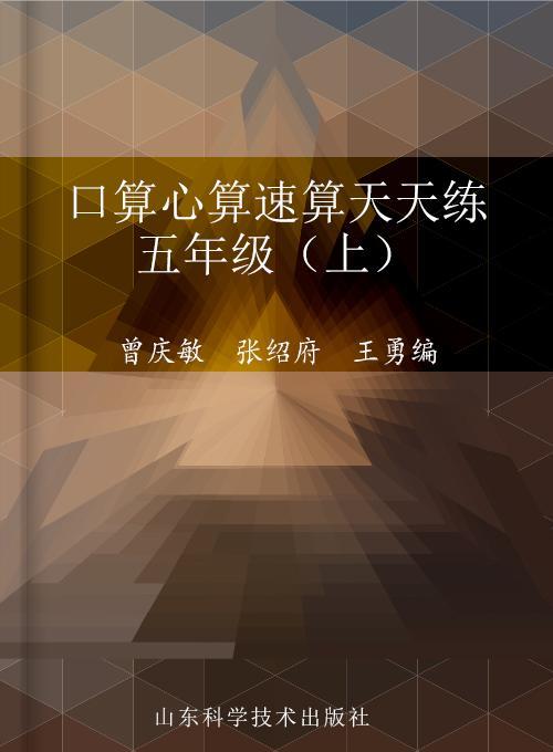 口算心算速算天天练 五年级（上）（青岛版）