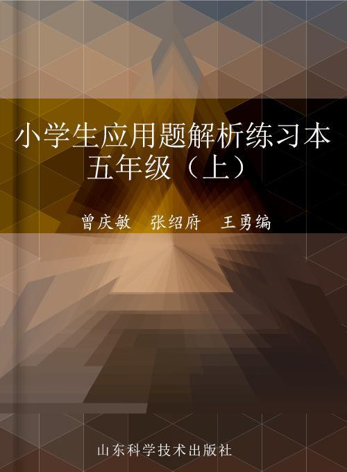 小学生应用题解析练习本 五年级（上）（青岛版）