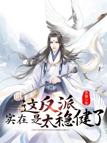 这反派实在是太稳健了