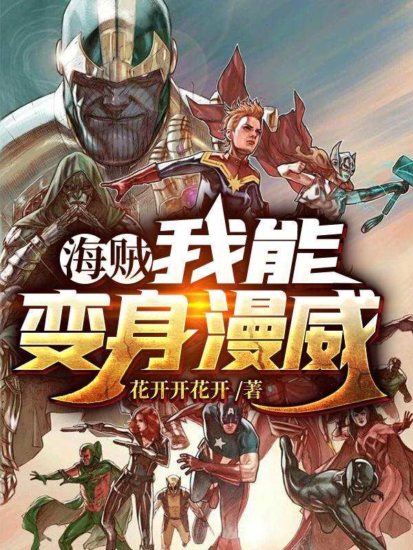 海贼：我能变身漫威