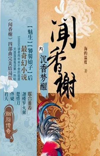 【闻香榭】系列3《沉香梦醒》