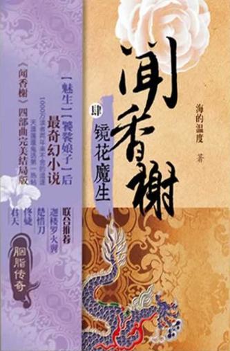 【闻香榭】系列4《镜花魔生》