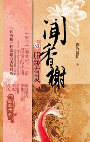 【闻香榭】系列1《脂粉有灵》