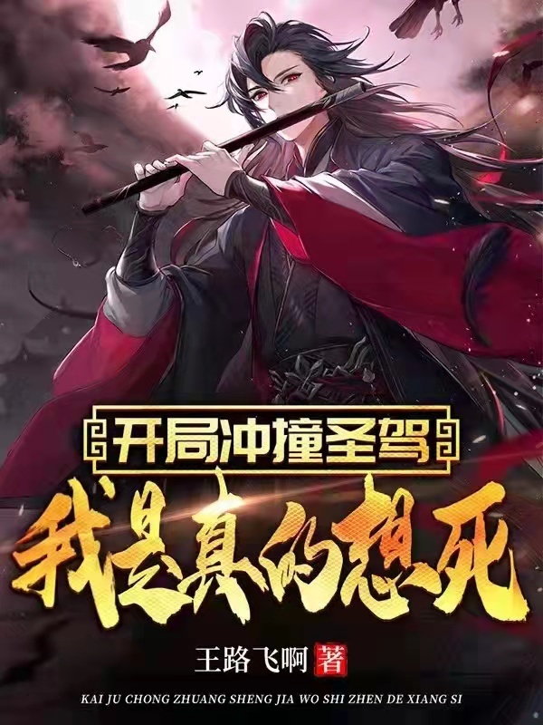 开局冲撞圣驾，我是真的想死