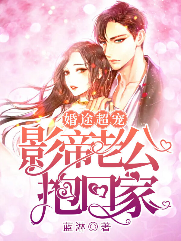 影帝老公抱回家