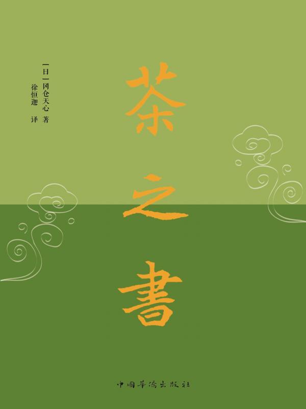 茶之书