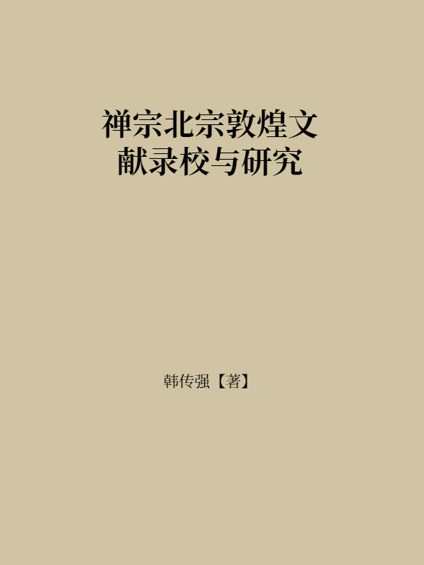 禅宗北宗敦煌文献录校与研究