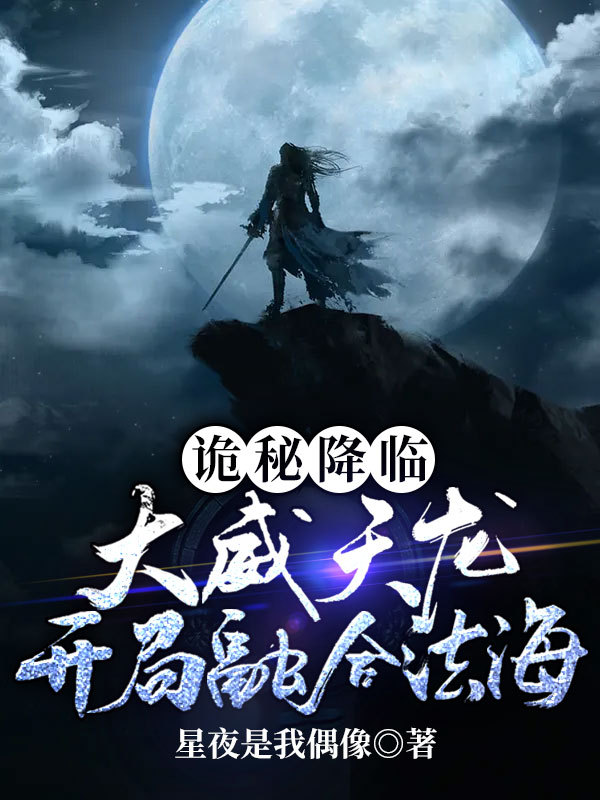 诡秘降临：大威天龙，开局融合法海