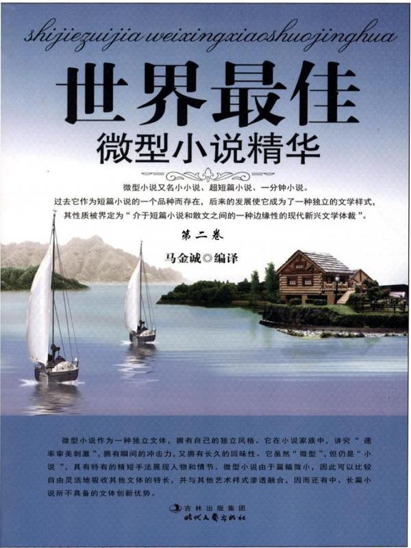 世界最佳微型小说精华·第二卷