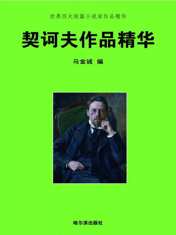 世界四大短篇小说家作品精华·契诃夫作品精华