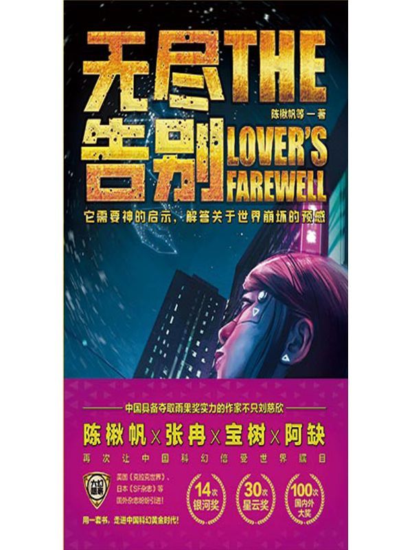 无尽告别
