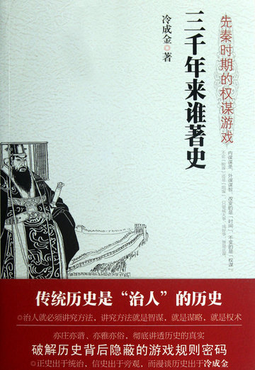 三千年来谁著史：先秦时期的权谋游戏