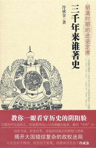 三千年来谁著史：明清时期的进退定律