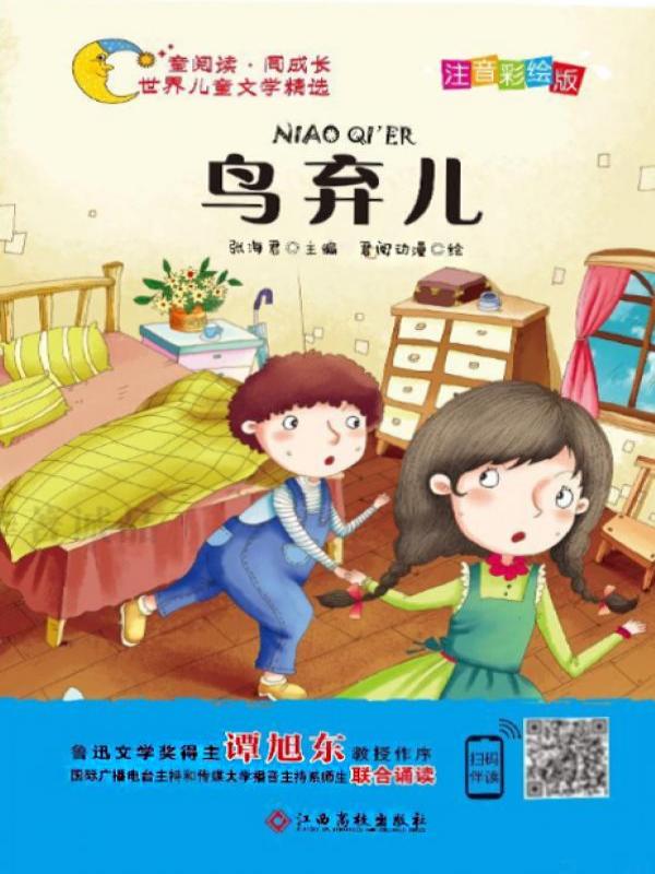 鸟弃儿