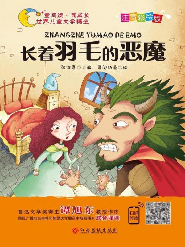 长着羽毛的恶魔