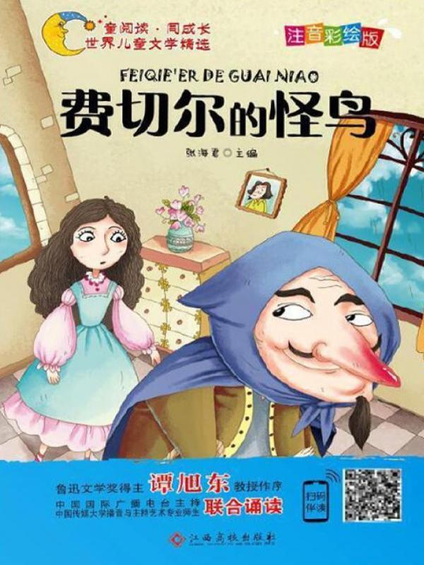费切尔的怪鸟