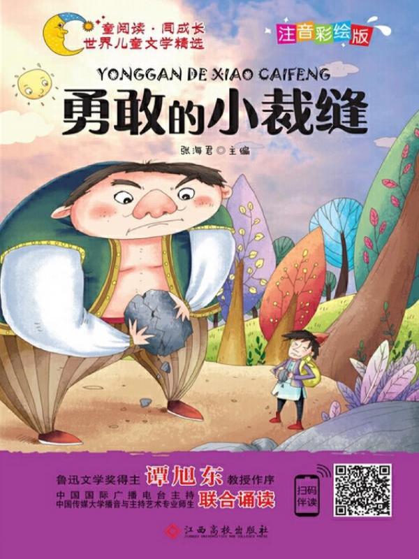 勇敢的小裁缝