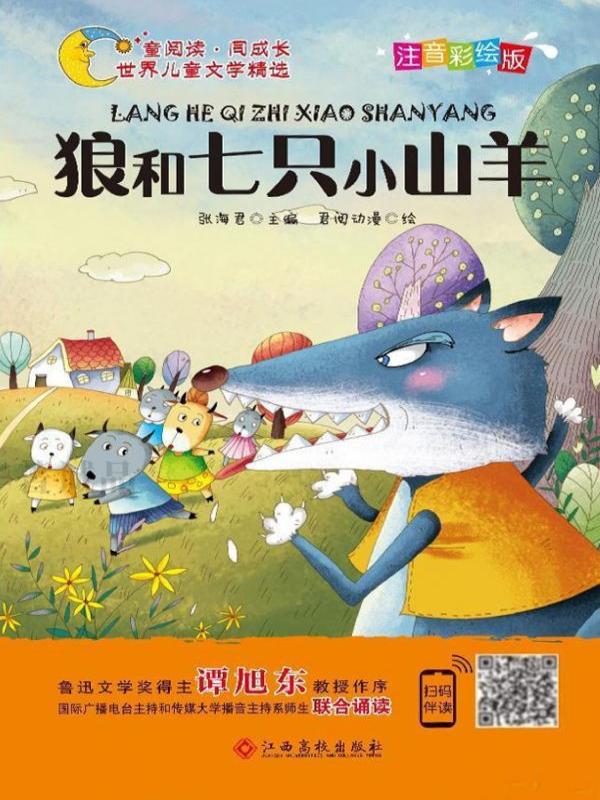 狼和七只小山羊