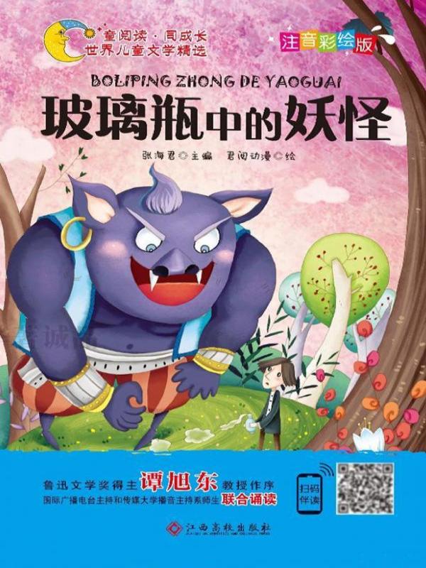 玻璃瓶中的妖怪