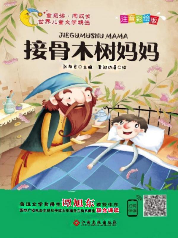 接骨木树妈妈