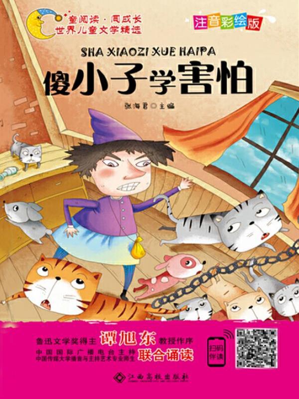 傻小子学害怕