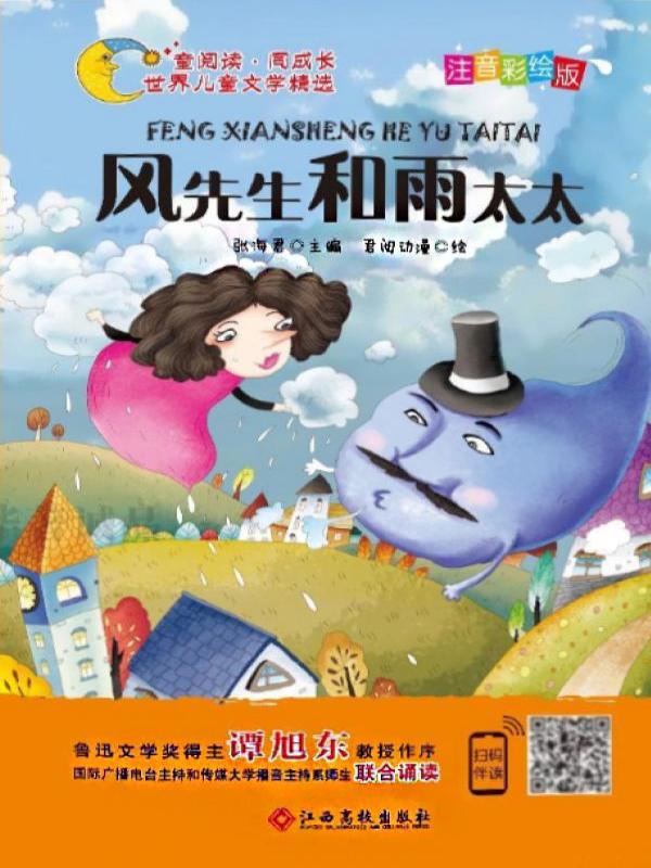 风先生和雨太太