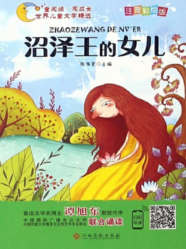 沼泽王的女儿