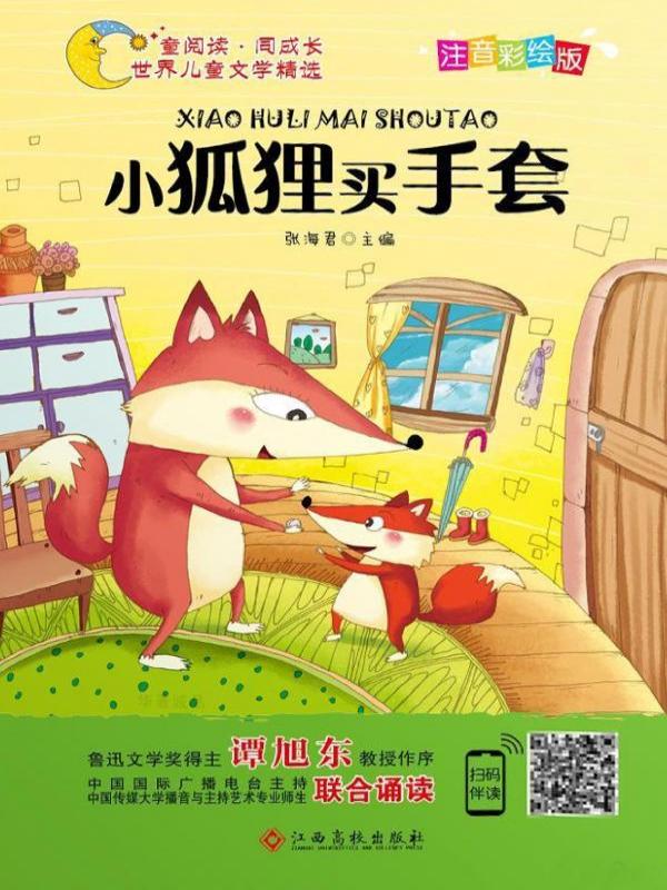 小狐狸买手套
