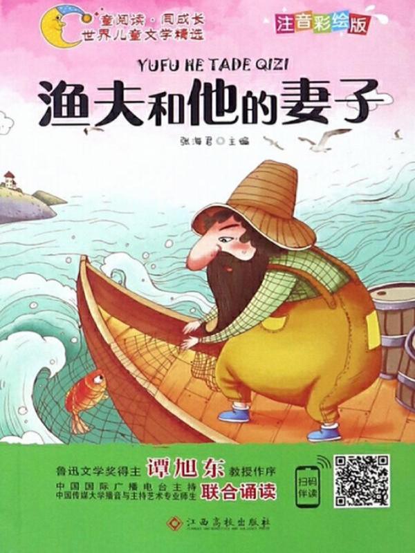 渔夫和他的妻子