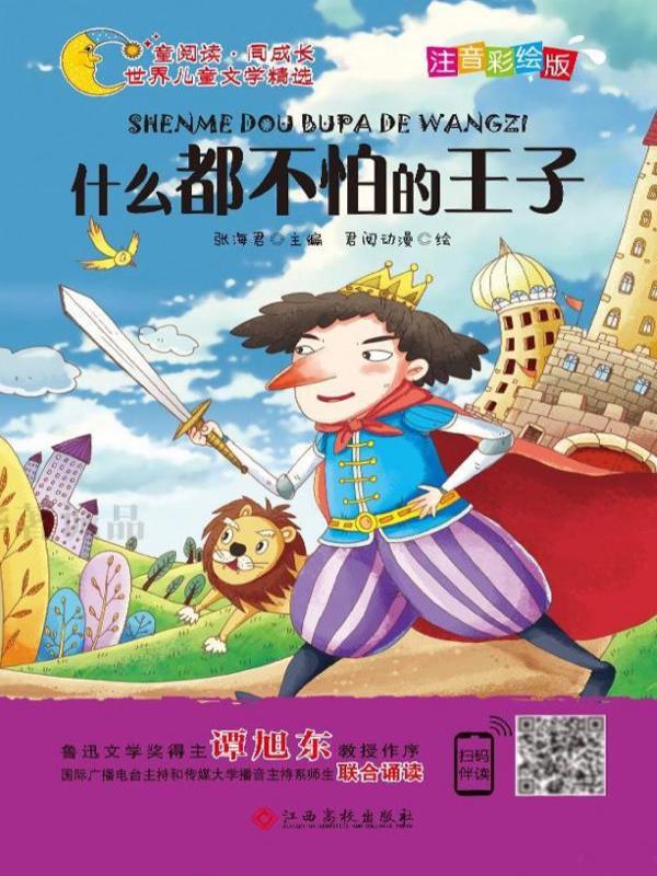 什么都不怕的王子
