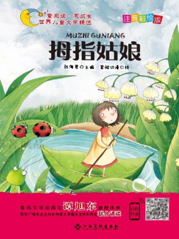 拇指姑娘
