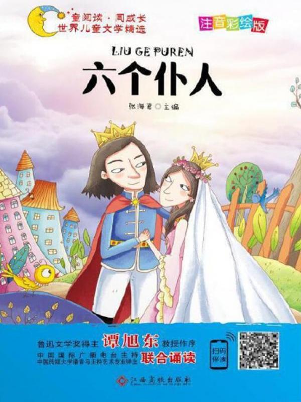 六个仆人