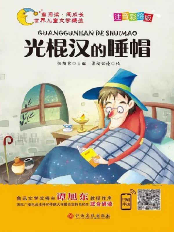光棍汉的睡帽