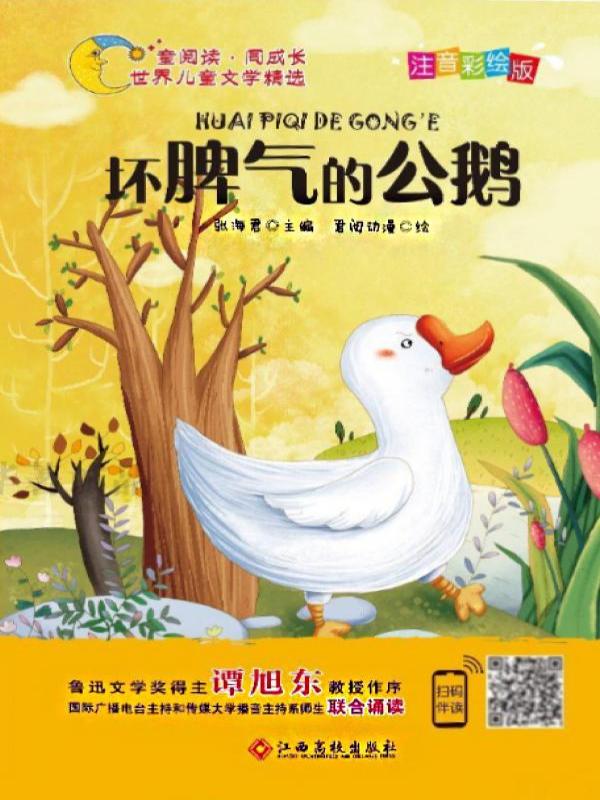 坏脾气的公鹅
