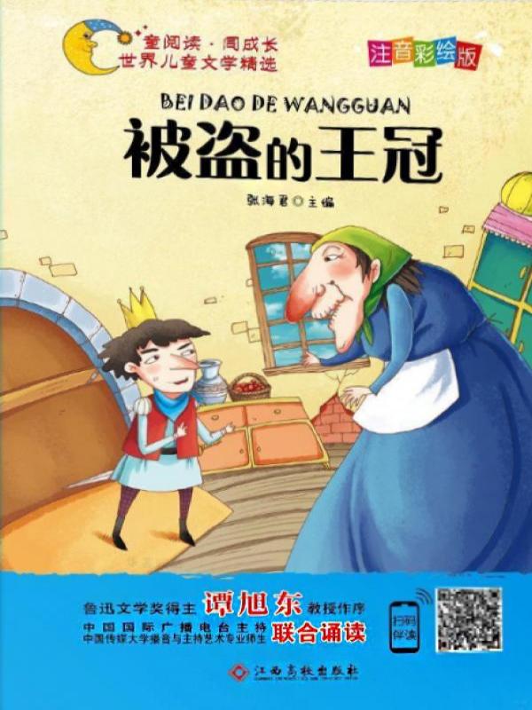 被盗的王冠