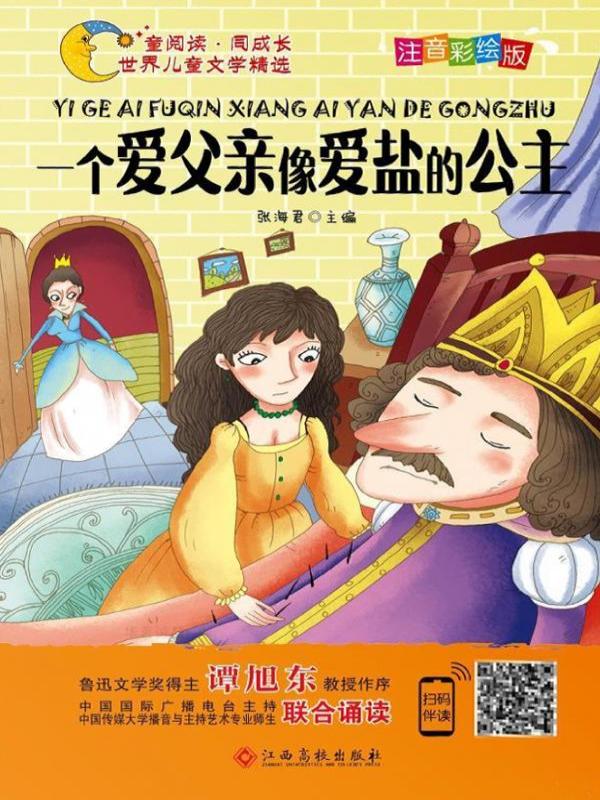 一个爱父亲像爱盐的公主