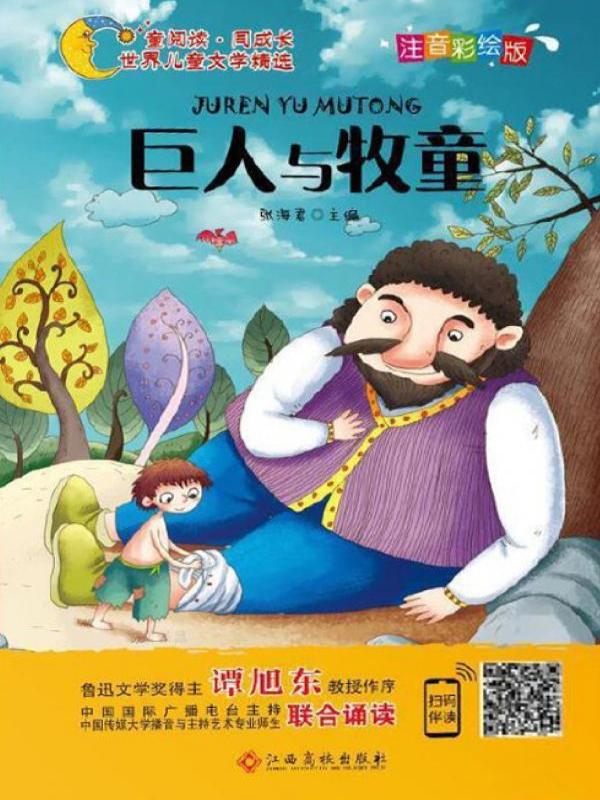 巨人与牧童