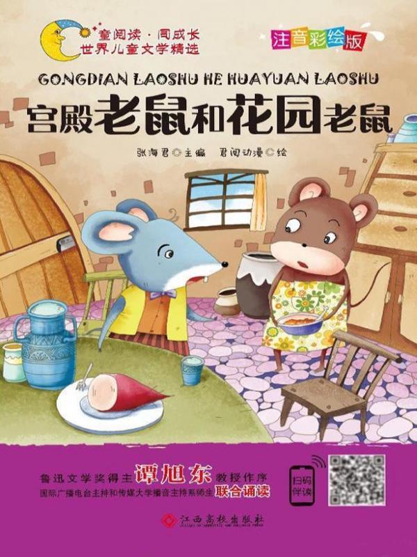 宫殿老鼠和花园老鼠
