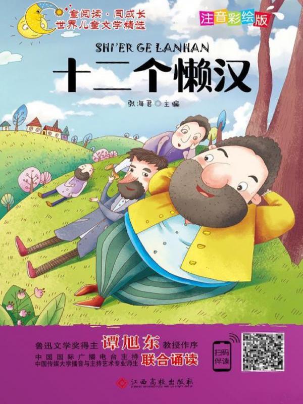 十二个懒汉