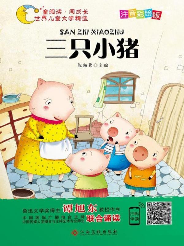 三只小猪